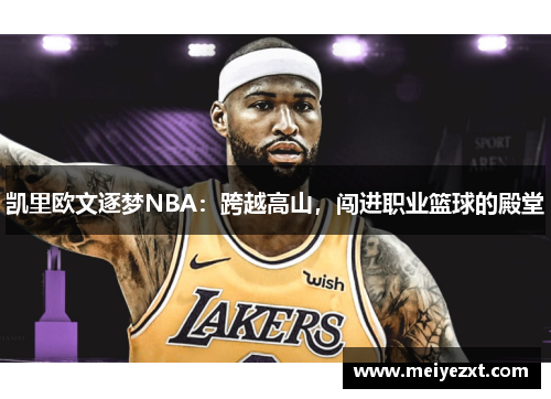 凯里欧文逐梦NBA：跨越高山，闯进职业篮球的殿堂